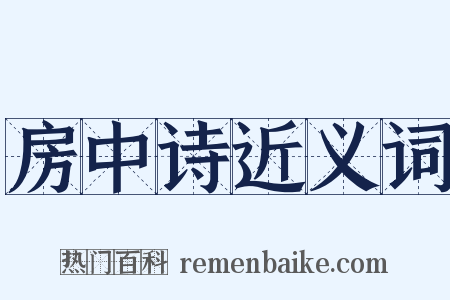 房中诗近义词是什么意思的图片